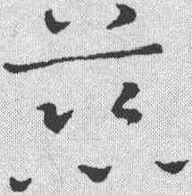慈,鮮于樞 ,書法字典